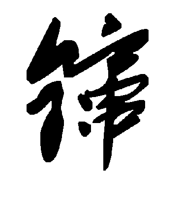 毛泽东鑹