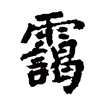 陆游霭