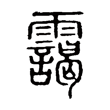 说文解字霭