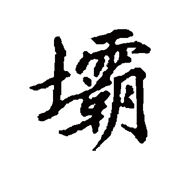 清人壩