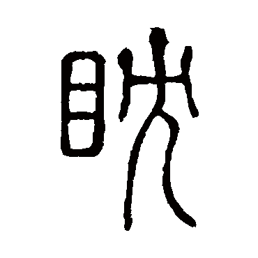 说文解字眈