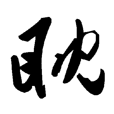 毛泽东眈