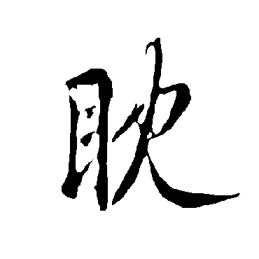 欧阳询眈