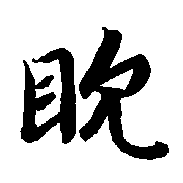 陆柬之眈