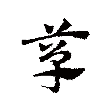 邓文原簞