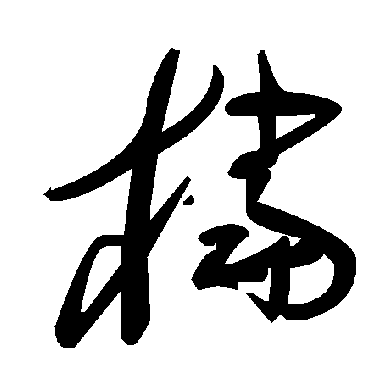 毛泽东檔