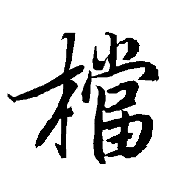 陆柬之檔