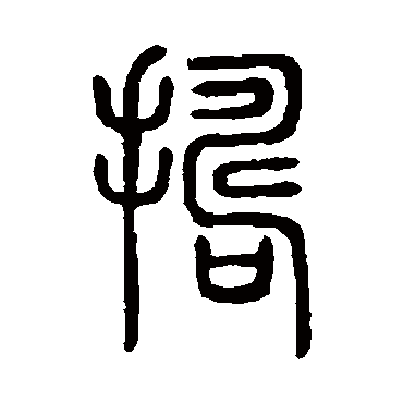 说文解字捣