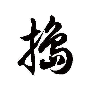 徐伯清捣