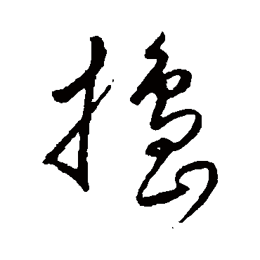 沈粲捣