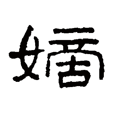 王澍嫡