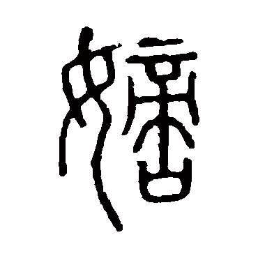 说文解字嫡