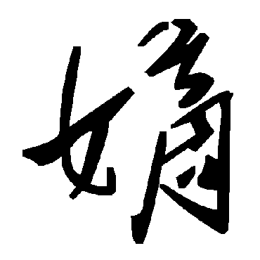 毛泽东嫡