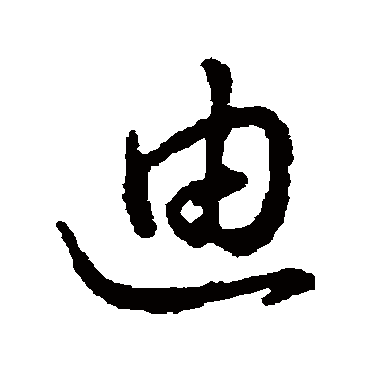 字汇迪