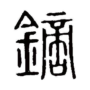 说文解字镝