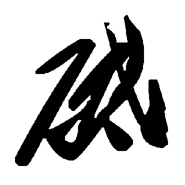 毛泽东砥