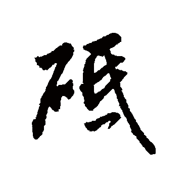 字汇砥