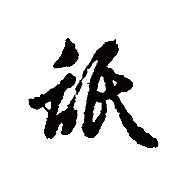 辨体砥