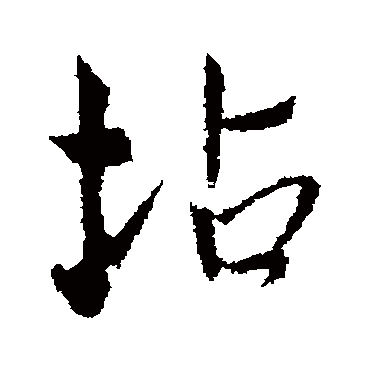 王铎坫