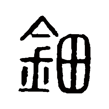 说文解字鈿