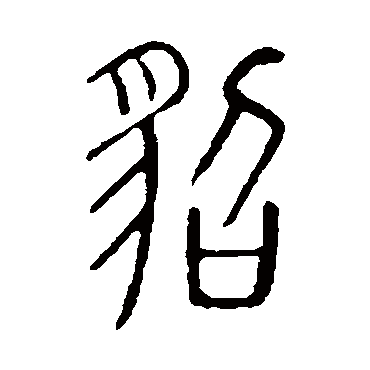 说文解字貂