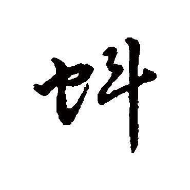 字汇蚪