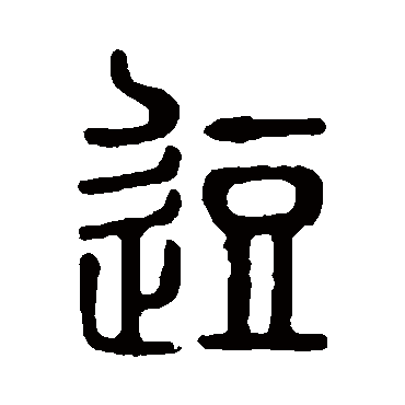 说文解字逗