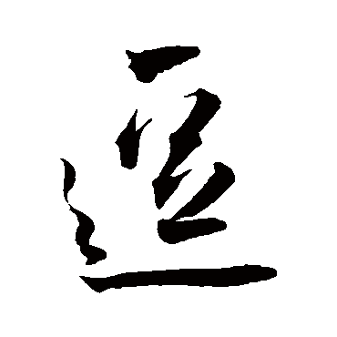 王宠逗