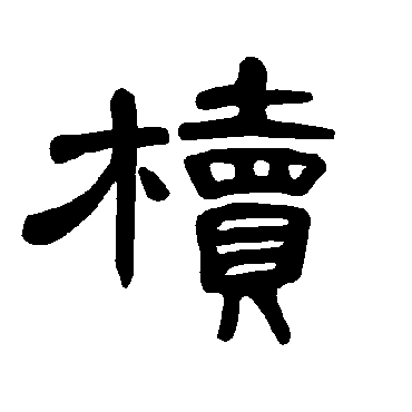 曹全碑櫝