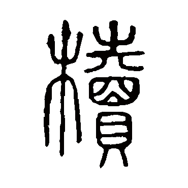 说文解字櫝