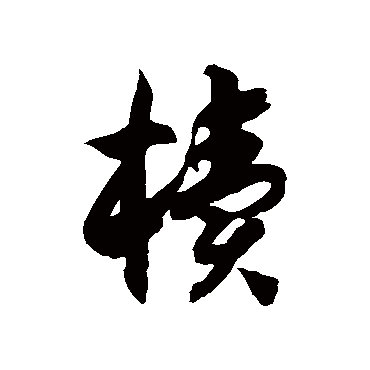 徐伯清櫝