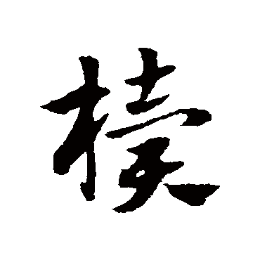 赵子昂櫝