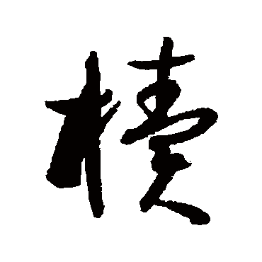 孙虔礼櫝