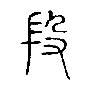 说文解字段