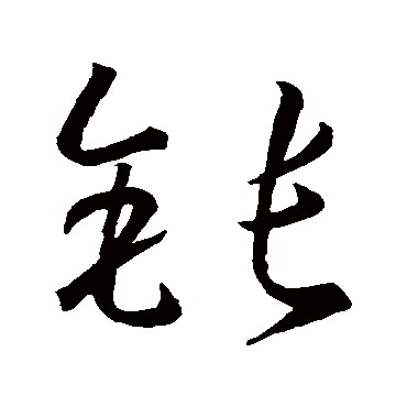 孙过庭钝