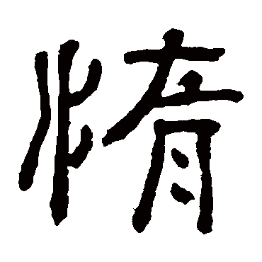 俞樾惰