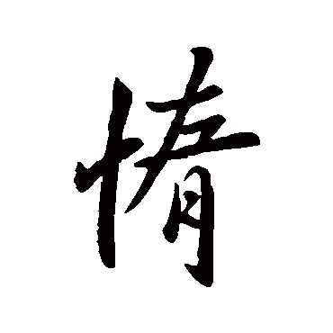 佚名惰