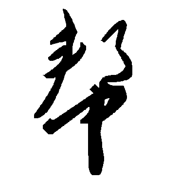 毛泽东幫