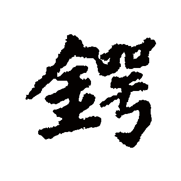 虞集鍔