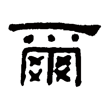 何绍基尔