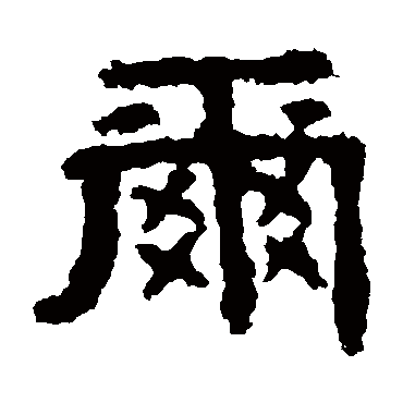 孔彪碑尔