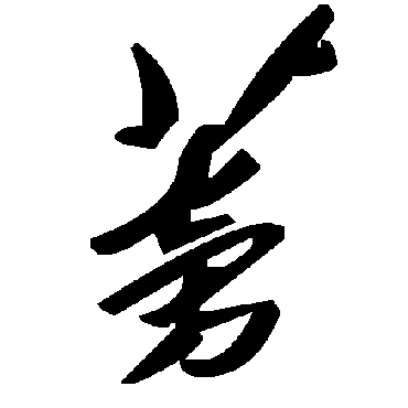 毛泽东蒡