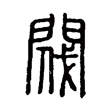 说文解字阀