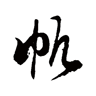 徐伯清帆