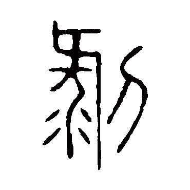 说文解字剥