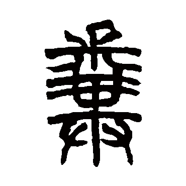 胡澍糞