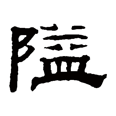 钱泳隘