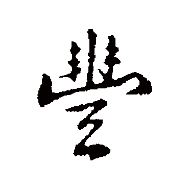 丰熙豐