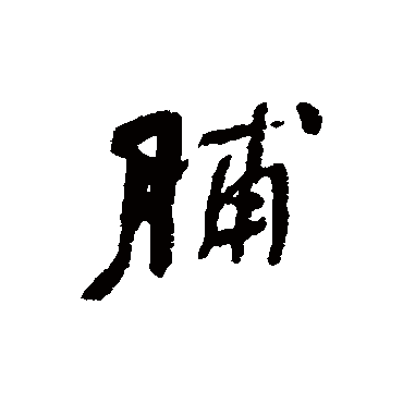 何绍基脯