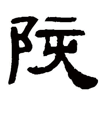 邓石如陔